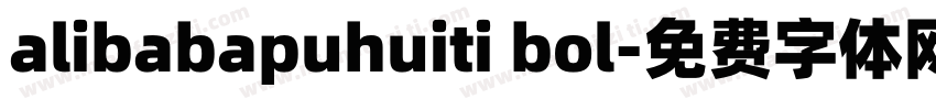 alibabapuhuiti bol字体转换